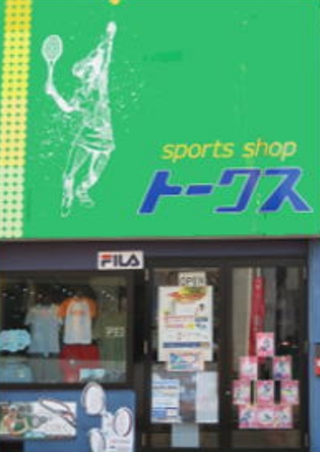 sports shop トークス外観